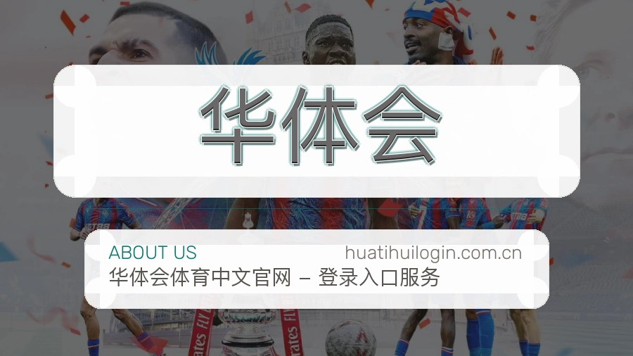 华体会赛事阅读服务